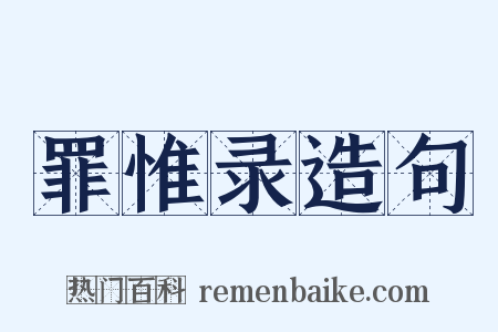 罪惟录造句是什么意思的图片